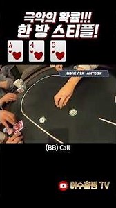 [Hold'em] One-shot Steeple!!! Extreme odds~!! #holdem #poker #poker #hold'em