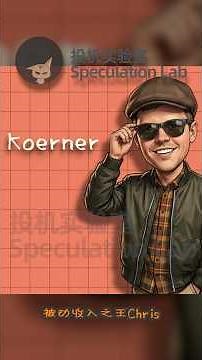 副业之王Chris Koerner，理论上讲任何细分业务都可以被规模化，也都有机会变成被动收入，成规模的副业收入方法论大公开！！#被动收入 #副业 #投机