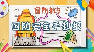 国防安全手抄报
