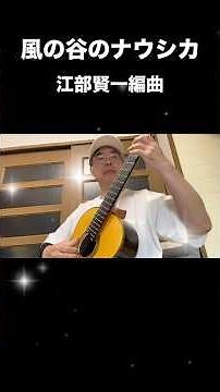 【スタジオジブリ…主題歌】風の谷のナウシカ 江部賢一編曲 #fingerstyle #shorts