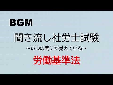 [Social Insurance and Labor Consultant Exam] Listening to Labor Standards Act 1