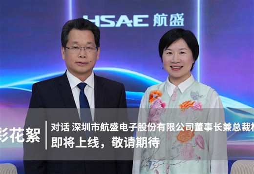 精彩花絮｜对话深圳市航盛电子股份有限公司董事长兼总裁杨洪