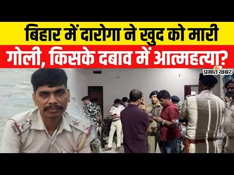 Bihar Crime News: Bihar के Vaishali में Daroga ने खुद को मारी गो/ली | Crime News | Bihar Police
