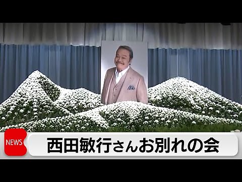 西田敏行さんお別れの会 俳優仲間などが別れを惜しむ 米倉涼子さん「目指したい存在ナンバーワン」