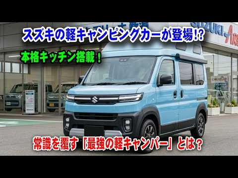 [2027 New Model] Is Suzuki Launching a Kei Camper?! 298km BEV Range & Full-Scale Kitchen! What is...
