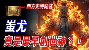 你不知道的上古真相！竟是最早创世神？古老史诗记载：蚩尤九黎穿越时空重塑苏美尔，尘封千年的秘密正在浮现……