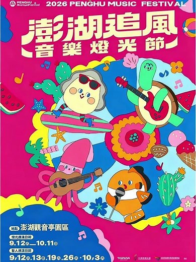 2026澎湖追風音樂燈光節活動資訊 -活動地點與日期 地點：澎湖觀音亭園區 #澎湖旅遊 #澎湖