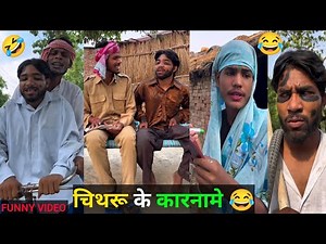 Chithru ki Comedy चिथरू के कारनामे 😂 New Funny Video 2025