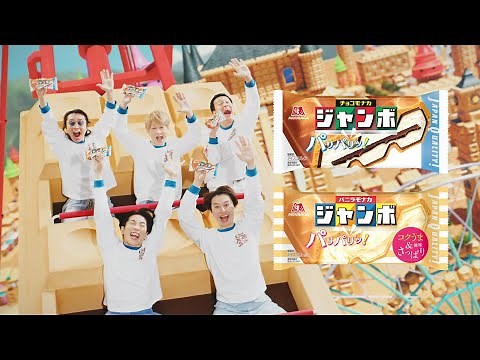 【SUPER EIGHT】ジャンボランド篇【チョコモナカジャンボ】（字幕付き）