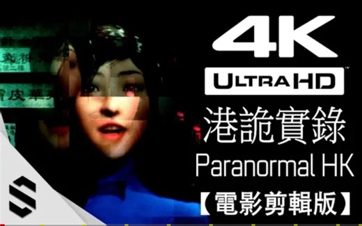 【港诡实录】电影剪辑版(完整剧情) - 无旁白、电影式运镜、避免3D晕 - PC特效全开剧情电影 - Paranormal HK - Semenix出品