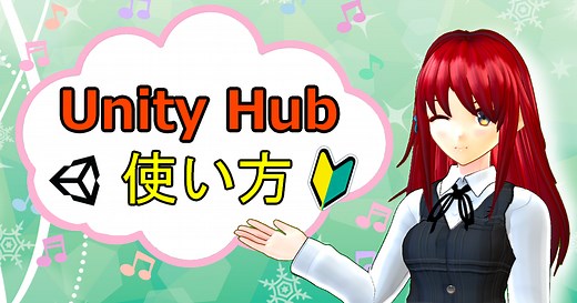 Unity Hubの使い方【初心者向け】