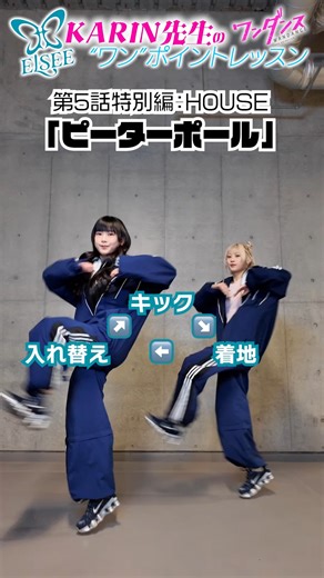 TVアニメ「ワンダンス」公式 | . 🩵￣￣￣￣￣￣￣￣￣￣￣￣🦋 #ELSEE KARIN先生の “ワン”ポイントレッスン☝️ 🦋＿＿＿＿＿＿＿＿＿＿＿＿🩵 #ワンダンス 第5話 ➢ 登場テクニック ┈┈┈┈┈┈┈┈┈┈ ハウスダンスステップ ”ピーターポール” ┈┈┈┈┈┈┈┈┈┈... | Instagram