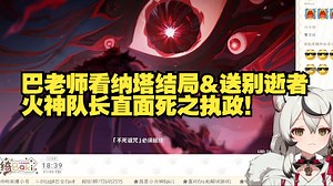 巴老师看纳塔结局&送别逝者，火神队长直面死之执政！【原神5.3版本主线剧情炽烈的还魂诗高光剧情】
