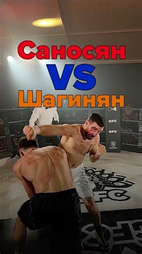 💥 Давид Саносян VS Сергей Шагинян #GFC #кулачка #кулачныебои #бой #заруба #рубка #боец #нокаут