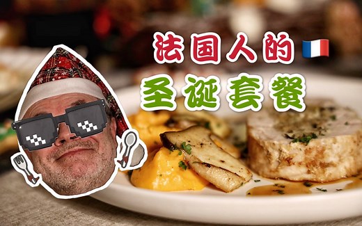 法国Chef教你做圣诞大餐｜填馅火鸡卷