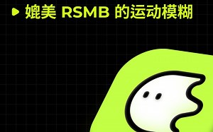 Blurrr｜进阶教程「运动模糊」这一波丝滑和真实的效果必须要分享给大家了！！！