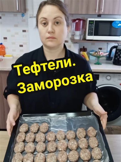 Как приготовить тефтели для заморозки