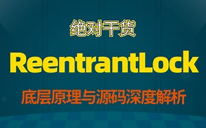 绝对干货！ReentrantLock底层原理与源码深度解析