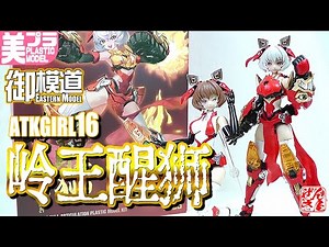 《美少女プラモ》ATKGIRL16 岭王醒獅 御模道 EASTERN MODEL《Plastic Model:岭王醒狮:Age15+》