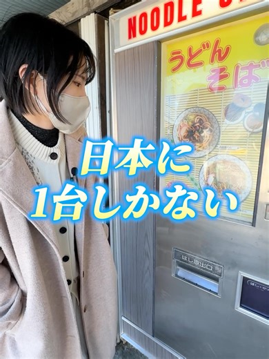 激レアなうどん自販機を体験しよう