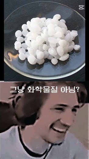 사진 출처: 위키백과 탬플 출처:JEONBL 수산화 나트륨의 위험성 ㄷㄷ
