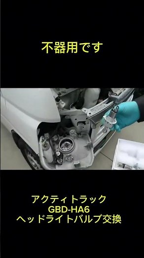 アクティトラックのヘッドライトバルブ交換 #軽トラ #節約 #貧乏