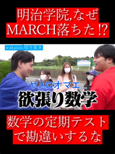 【wakatte.切り抜き】明治学院,なぜMARCH落ちた⁉#wakattetv #学歴 #明治学院大学 【元動画】https://youtu.be/Tf2TBzqCfDY?si=4xySUd9I0IofgSpY 【wakatte.tv公式】www.youtube.com/@wakatte.tv_official