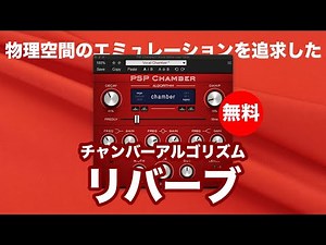【無料】物理空間のエミュレーションを追求したチャンバーアルゴリズムリバーブプラグインPSP Audioware「PSP Chamber」無償配布！