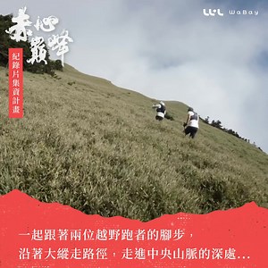 《#赤心巔峰》還差 200 萬【上映經費】缺口 最後一哩路 #急需你一起支持👉https://bit.ly/43xTGDw ​ #每個人心中都有一座山！ 《赤心巔峰》兼具生態與人文觀點，是台灣首部以「中央山脈」為主角的紀錄片；不只為台灣留下中央山脈的故事，更想傳遞兩位台灣越野好手自我挑戰的堅毅精神。 ​ #我們想讓台灣人 #不再錯過認識山林的機會 每一位台灣的孩子，都曾在地理課本中，與「中央山脈」短暫相遇、有過在紙本圖片上的一面之緣。卻只有少數人，真正見過它的美、傾聽它動人的故事。 ​ #唯有真實看見 #才有機會珍惜腳下這片土地 《赤心巔峰》緣起於「山林教育」推廣的初衷，希望讓更多人因為看見台灣山林的壯闊與獨特，進而一起守護這片土地、感恩大自然對台灣贈予的豐富生態資源。 ​ ▌紀錄片已完成主要畫面拍攝，但，上映院線還差最後 35% 經費缺口... ​ 這一次，我們一起見證中央山脈的震撼壯麗，以及它被遺忘的故事。盼能再度喚起，台灣人與土地間最質樸的情誼。 ​ #集資最後倒數兩週，盼您支持 🙌點擊贊助：https://bit.ly/43xTGDw | 赤心巔峰-越野挑戰中央山脈