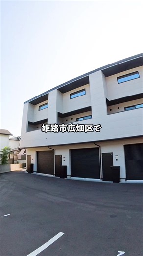 姫路のお部屋を紹介‼️ 💰家賃11万円台×インナーガレージ付き×デザイナーズ1LDK 愛車と暮らせる人気のインナーガレージ付き！ロフト付きの開放感あるデザイナーズ物件です✨ ◾️物件情報◾️ 📍 姫路市広畑区 🚶‍♂️ JR姫新線「播磨高岡駅」徒歩30分 🏠 1LDK／67㎡ 🗓 令和8年2月築 💰 賃料：110,000円 💡 共益費：5,000円 🚗 インナーガレージ付き 📦 宅配ボックス 「大切な愛車を雨風から守れるガレージ付きに住みたい🚗」 「デザイン性も広さも妥協したくない方におすすめ✨」 そんな方にぴったりの一室です✨ ※撮影日時点の情報です📸 ______________________________ 🎁 8月限定！新生活応援キャンペーン 🎁 SkyHomesでご成約のお客様に 新生活応援としてプレゼント✨ Amazonギフトカード10,000円分🎉 新しい家具や家電の購入に お役立てください🛋 📱 キャンペーン適用方法： ① プロフィールのLINEから友だち追加 ② 物件のお申し込み時に 「SNS8月特典希望」とお伝えください ③ ご成約