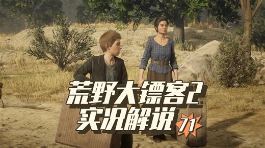 血舞荒野大镖客2第71集 媳妇回家了