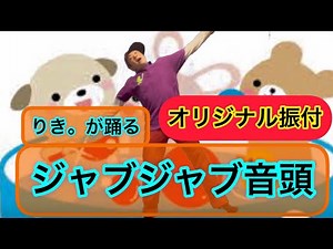 振り付け 「ジャブジャブ音頭」 (保育士ダンサーが踊る)簡単な動き