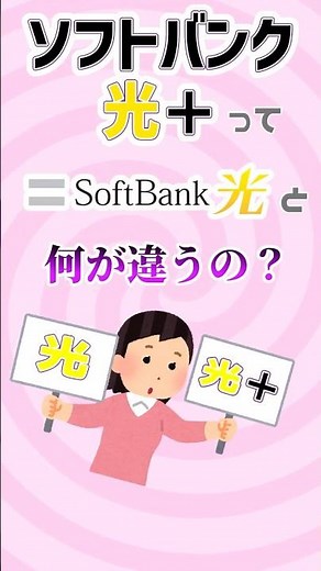 【なるほど】ソフトバンク光+は料金が高い？PayPayカード割って何？ #shorts #ソフトバンク光 #ソフトバンク光+