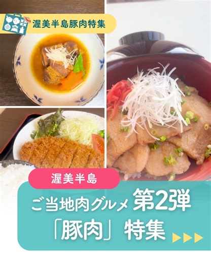 渥美半島観光ビューロー【公式】｜愛知県・渥美半島の観光アカウント on Instagram: "＼ ジューシー、到来！今こそ味わいたい渥美半島の恵み ／ 渥美半島・豚肉特集 🐖✨ ▽他の投稿も見る♪ @atsumi_peninsula_tourismbureau 実は渥美半島、 地元ブランド豚が楽しめるランチの宝庫なんです😊 自然豊かな環境で育った渥美の豚肉は、 やわらかくて甘みがあり、旨みもしっかり。 ドライブの途中に立ち寄りたくなる、おいしいお店がそろっています🚗🌿 今回はその中から、 「これは食べてほしい！」という3店舗をご紹介✨ 🍚 おもてなし処 龍宮之宿 名物は【保美豚丼】。 さっぱりしたタレに、たっぷりの豚肉がのった満足感ある一杯。 お茶漬けセットを追加すれば、 〆はさらっとお茶漬けで最後まで楽しめます🍵 🍖 魚と貝のうまい店 玉川 とろとろに煮込まれた【保美豚の角煮】は、 ほろほろ食感がたまらない一皿。 白ごはんとの相性も抜群で、思わず箸が止まりません