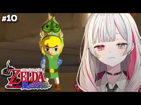 【 ゼルダの伝説 風のタクト #10】風の神殿に参る🍃【 石神のぞみ／にじさんじ所属 】