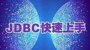 JDBC快速上手实用教程（2022）