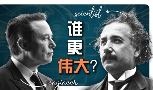 科学家和工程师谁更牛？