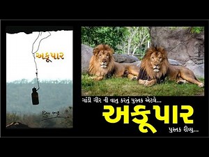 Akoopar I Dhruv Bhatt I Gujarati I Book review I Gir I Geer I Book I Book Milap