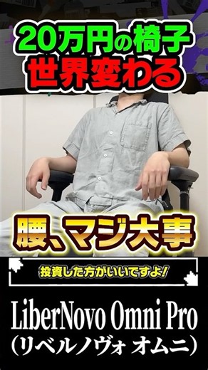 【20万円】椅子って高額になるとどう変わるの？？？ #ゲーミングチェア #ワークチェア #LiberNovo