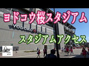 ヨドコウ桜スタジアムースタジアムアクセス