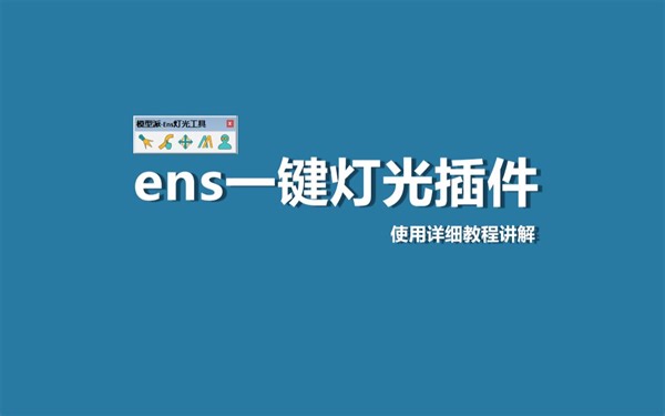 enscape一键快速布灯光插件工具