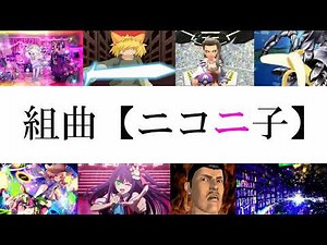 組曲【ニコニ子】 【原曲マッシュアップメドレー】