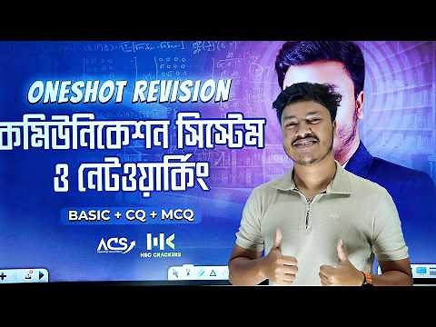 এক ক্লাসেই ১০০% প্রস্তুতি - ICT Chapter 2 One Shot Revision Class ! (CQ+MCQ) 🔥