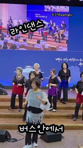 @버스안에서@라인댄스@은평성결교회행복대학@종강발표회@shorts@박영선강사