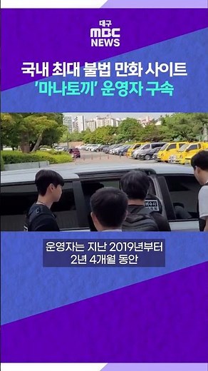 Operator of Korea’s Largest Illegal Manga Site 'Manatoki' Arrested #shorts (DaeguMBC)