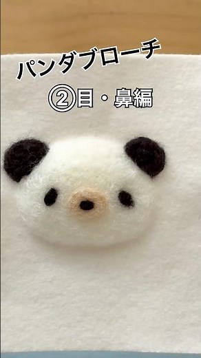 【羊毛フェルト】パンダブローチ②目・鼻編｜優しい表情の作り方🐼