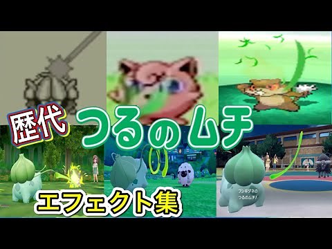【ポケモン】フシギダネ つるのムチ 歴代技エフェクト集 【赤緑～SV】