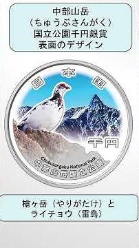 国立公園制度100周年記念銀貨（令和７年度前半発行）の予約が開始されました。#国立公園 #千円 #銀貨