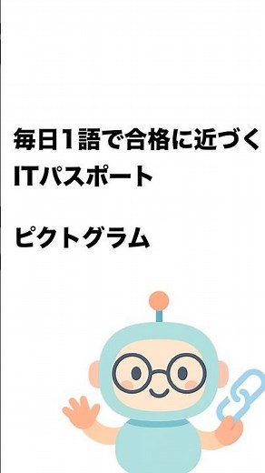 毎日1語で合格に近づく ITパスポート ピクトグラム #Short