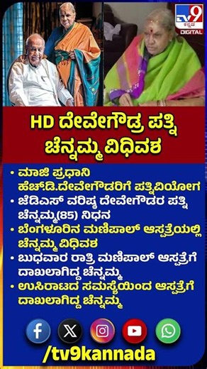 Chennamma Passed Away: ಉಸಿರಾಟದ ಸಮಸ್ಯೆಯಿಂದ ಮಣಿಪಾಲ್ ಆಸ್ಪತ್ರೆಯಲ್ಲಿ ದೇವೇಗೌಡ್ರ ಪತ್ನಿ ಚೆನ್ನಮ್ಮ ನಿಧನ| #TV9D